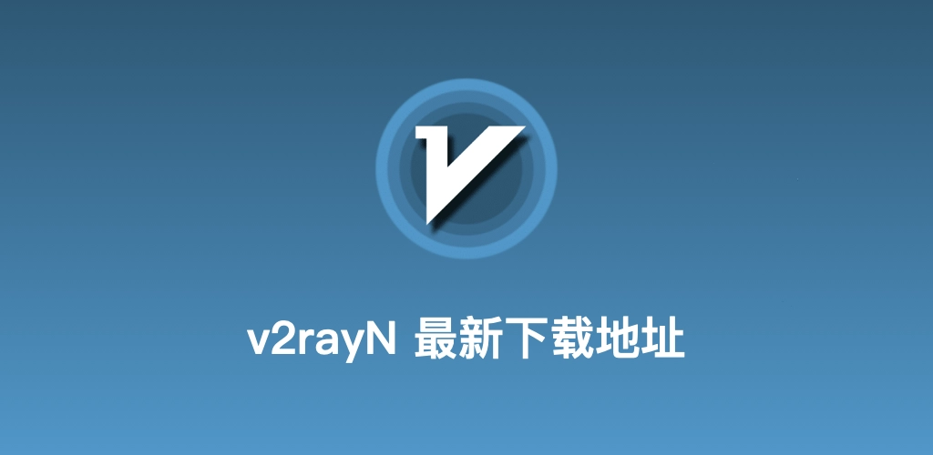 v2rayN中文网客户端下载文章配图